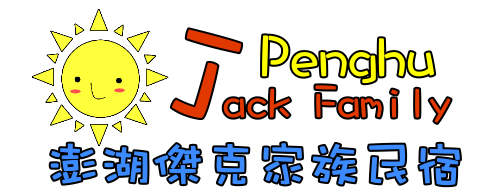 澎湖JACK家族民宿